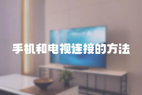 手機(jī)和電視連接的方法