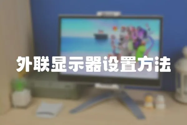 外聯(lián)顯示器設置方法