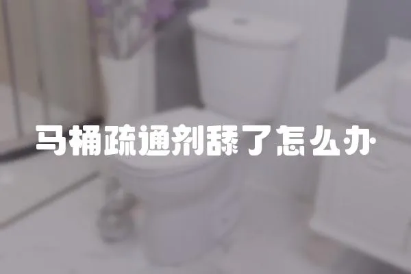 馬桶疏通劑舔了怎么辦