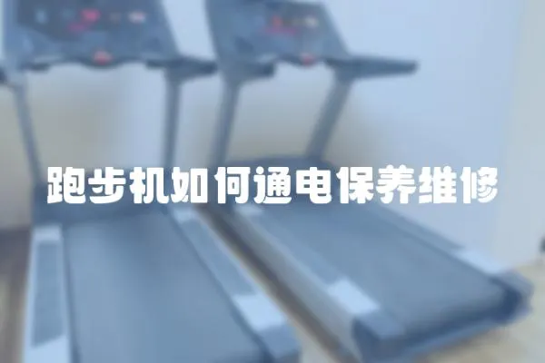 跑步機如何通電保養維修