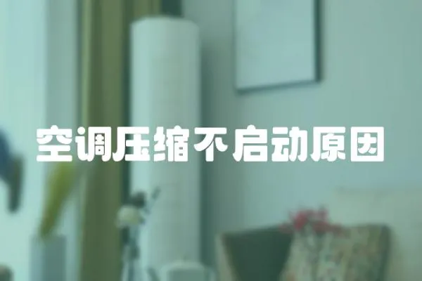 空調壓縮不啟動原因
