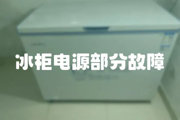 冰柜電源部分故障