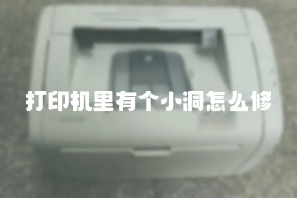 打印機里有個小洞怎么修