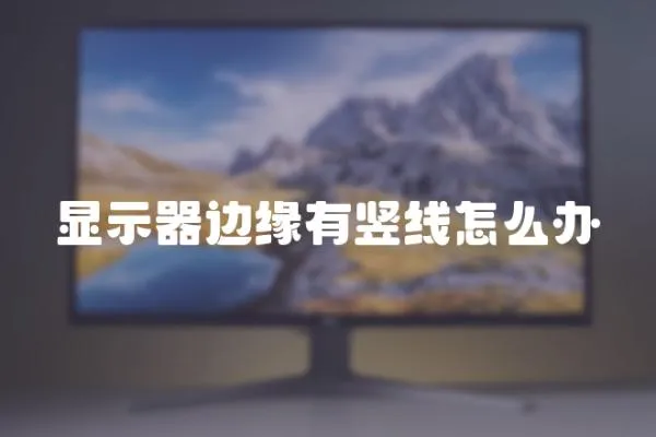 顯示器邊緣有豎線怎么辦