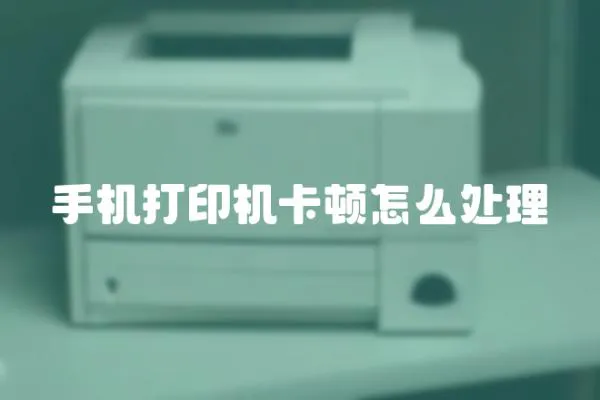 手機打印機卡頓怎么處理