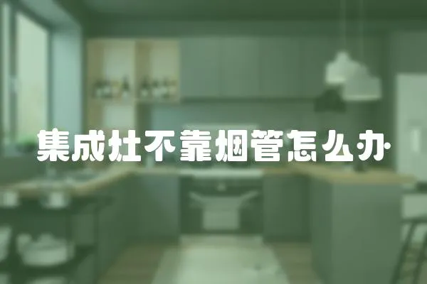 集成灶不靠煙管怎么辦