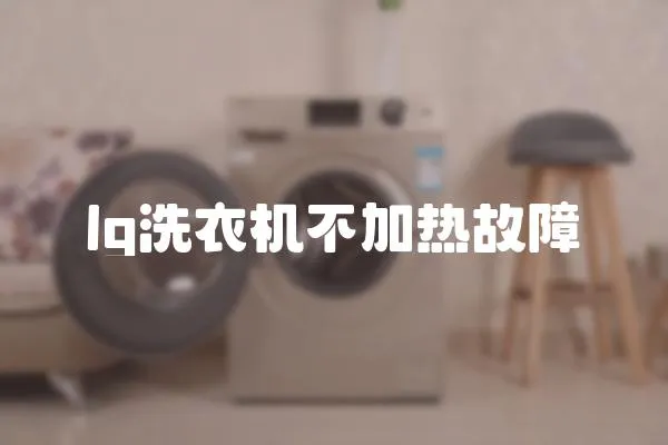 lg洗衣機不加熱故障