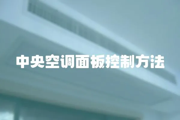 中央空調面板控制方法