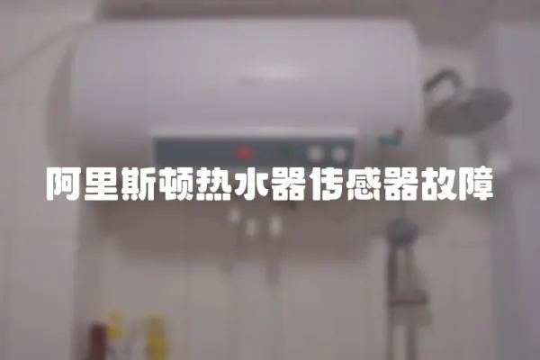 阿里斯頓熱水器傳感器故障