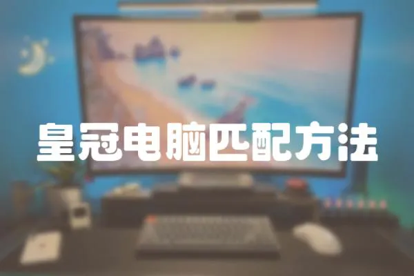 皇冠電腦匹配方法