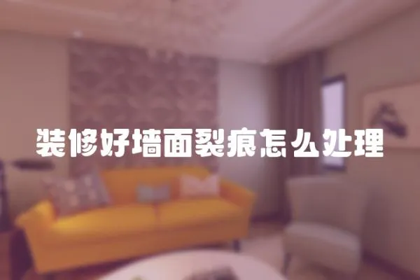 裝修好墻面裂痕怎么處理