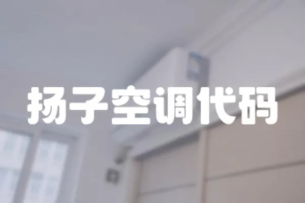 揚子空調代碼