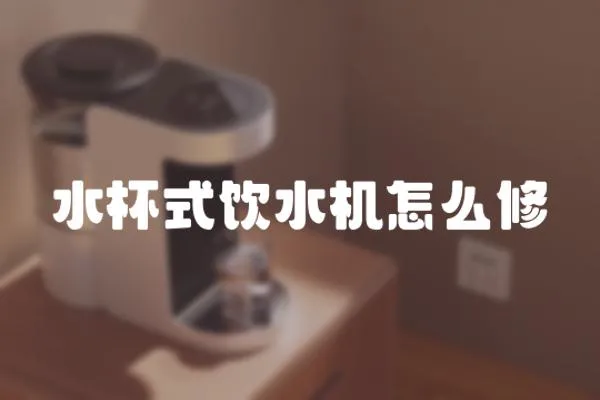 水杯式飲水機(jī)怎么修