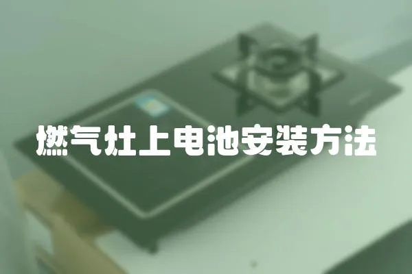燃氣灶上電池安裝方法