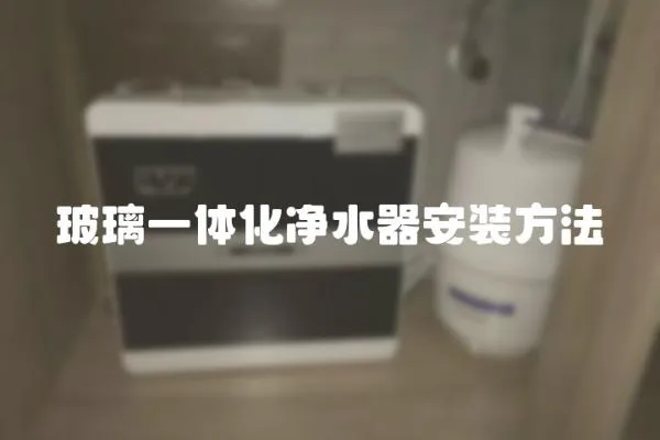 玻璃一體化凈水器安裝方法