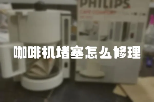 咖啡機堵塞怎么修理
