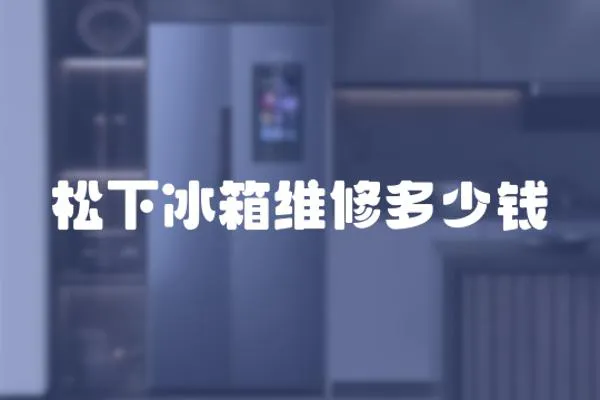 松下冰箱維修多少錢