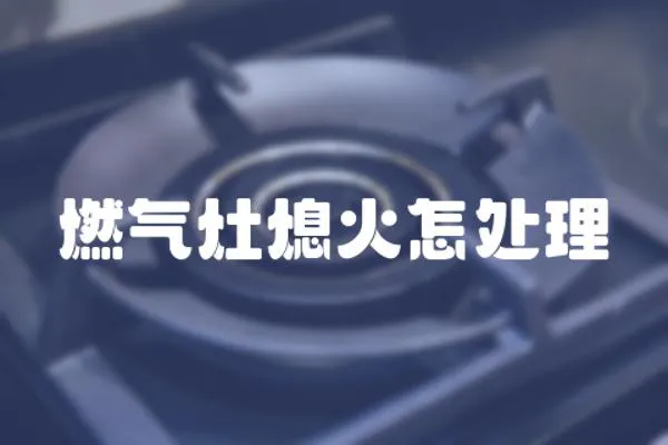 燃氣灶熄火怎處理