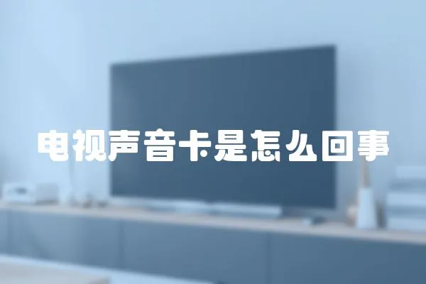 電視聲音卡是怎么回事