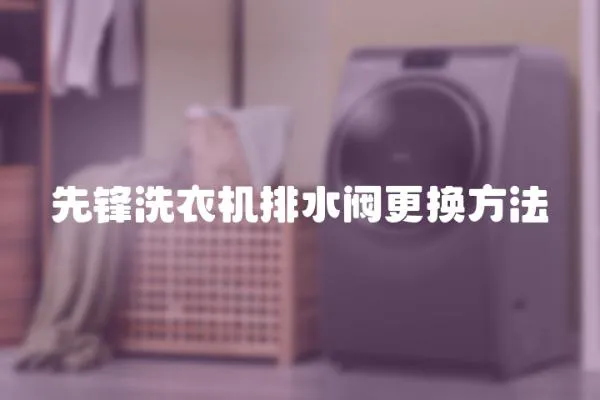 先鋒洗衣機排水閥更換方法