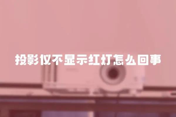 投影儀不顯示紅燈怎么回事