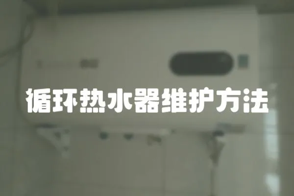 循環熱水器維護方法