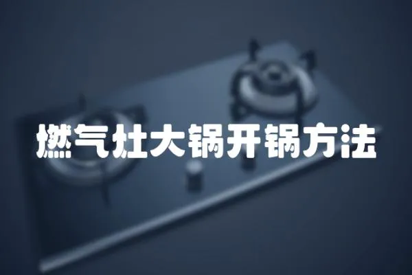 燃?xì)庠畲箦侀_鍋方法