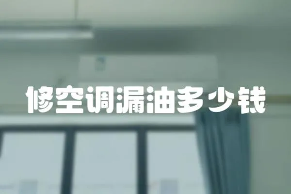 修空調(diào)漏油多少錢
