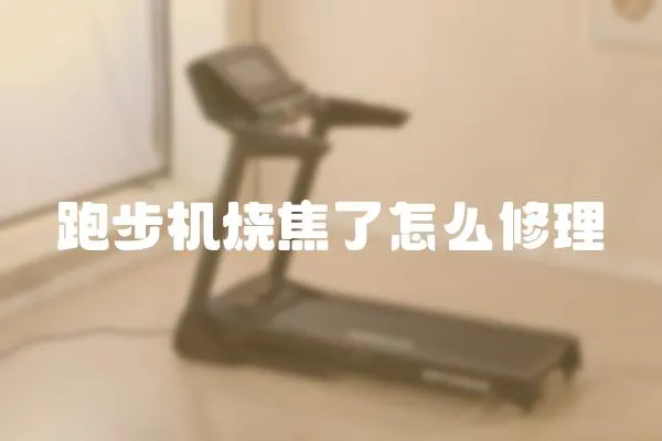 跑步機燒焦了怎么修理
