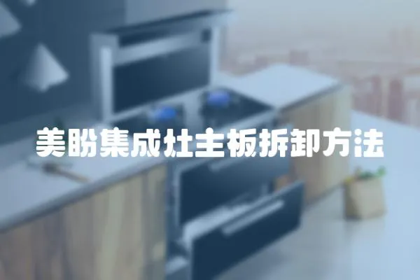 美盼集成灶主板拆卸方法