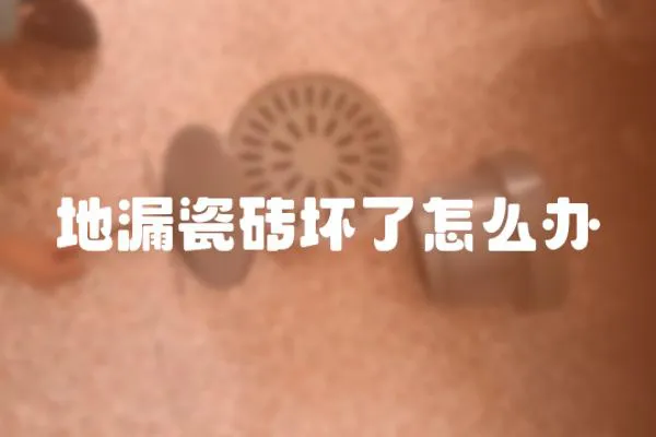 地漏瓷磚壞了怎么辦