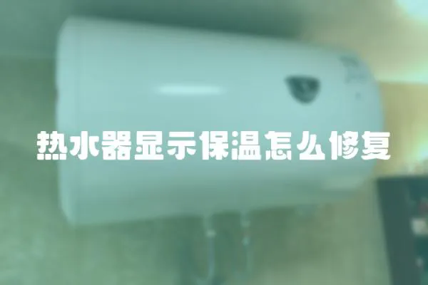 熱水器顯示保溫怎么修復(fù)