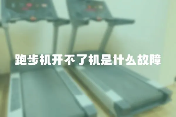 跑步機開不了機是什么故障