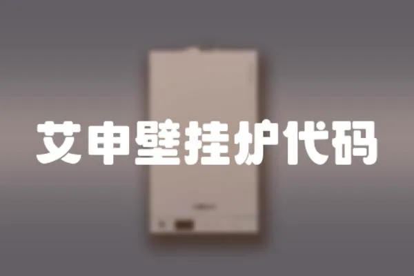 艾申壁掛爐代碼