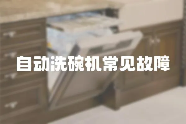 自動洗碗機常見故障