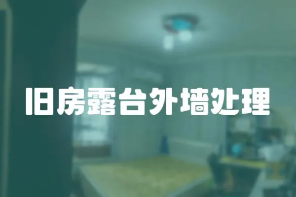 舊房露臺外墻處理