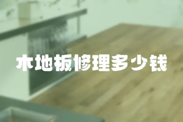 木地板修理多少錢