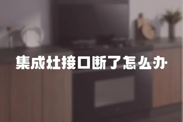 集成灶接口斷了怎么辦