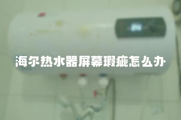 海爾熱水器屏幕瑕疵怎么辦