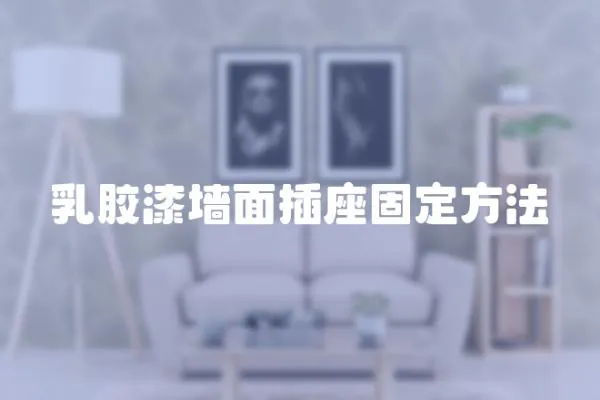 乳膠漆墻面插座固定方法