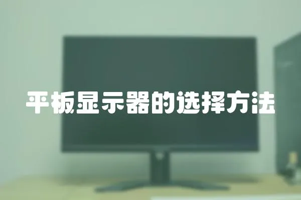 平板顯示器的選擇方法
