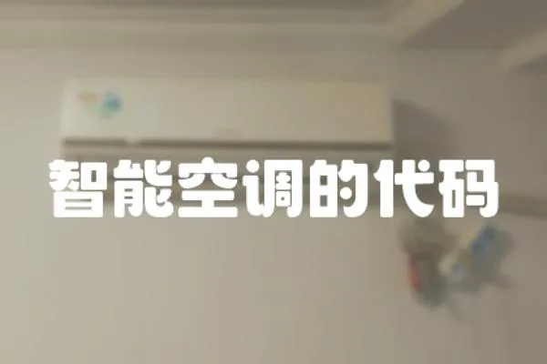智能空調的代碼