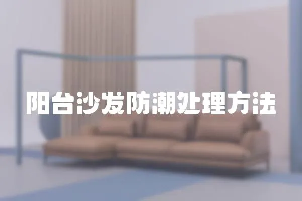 陽臺沙發防潮處理方法
