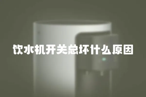 飲水機開關總壞什么原因