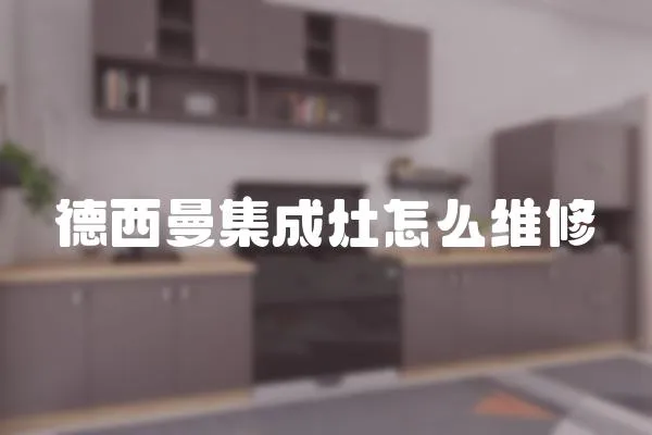 德西曼集成灶怎么維修