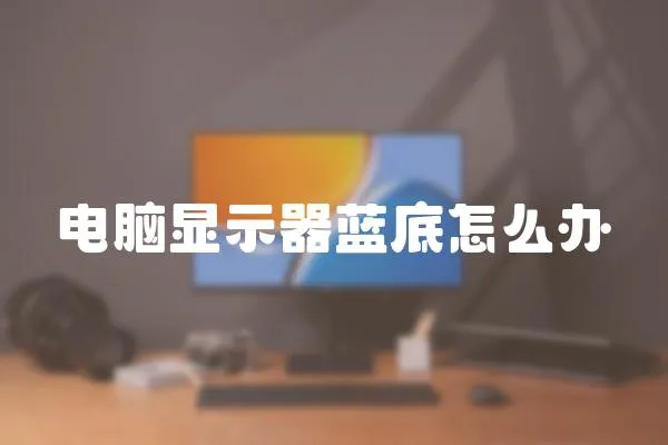 電腦顯示器藍底怎么辦