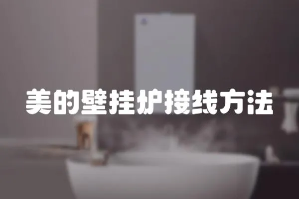 美的壁掛爐接線方法