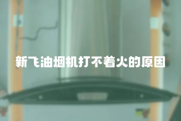 新飛油煙機打不著火的原因