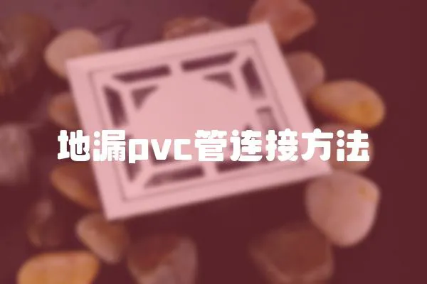 地漏pvc管連接方法