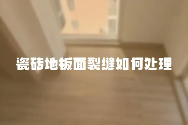 瓷磚地板面裂縫如何處理
